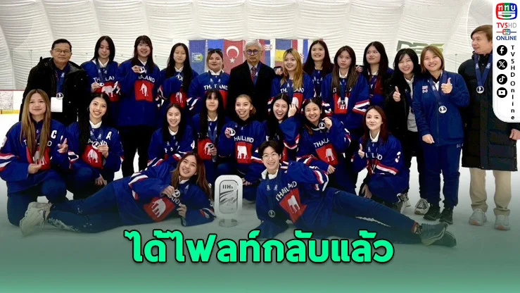 สงครามตะวันออกกลางทําพิษ ฮอกกี้สาวไทยติดโครเอเชีย ก่อนบินกลับถึงไทย
