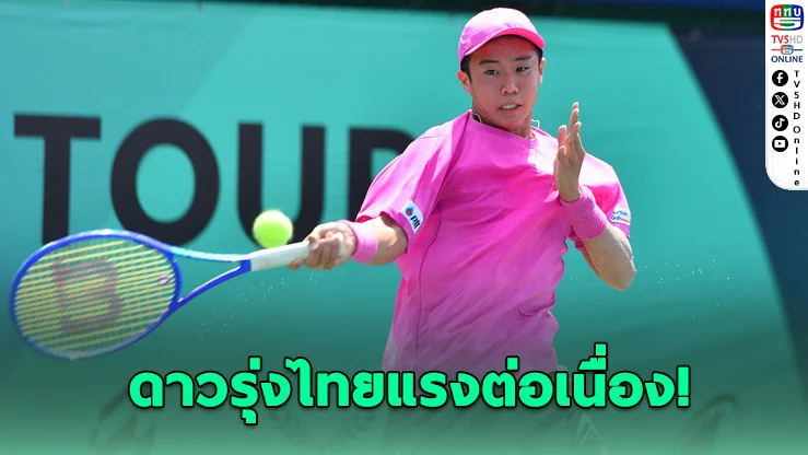 "คุณานันท์" เฉือนชัยสุดมัน ลิ่วรอบ 16 คน ศึกเทนนิสเยาวชนโลก