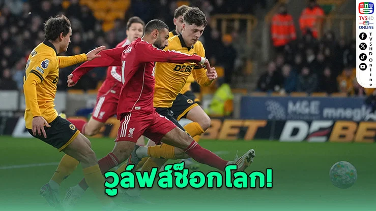 หงส์แดงพ่ายนาทีบาป! วูล์ฟส์ยิงทดเจ็บดับฝัน 2-1