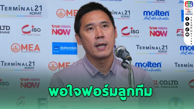 โค้ชโอพอใจฟอร์มลูกทีม แม้ยังมีจุดต้องแก้