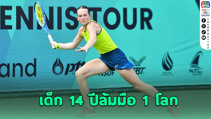 ดาวรุ่ง 14 ปีเขย่าวงการ คว่ํามือ 1 ศึกเยาวชนโลก
