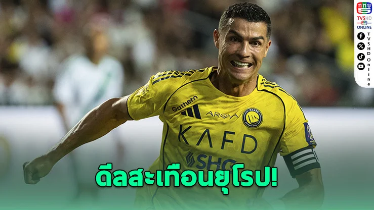 โรนัลโดส่ออําลาอัล นาสเซอร์ เชลซีพร้อมลุ้นคว้าตัว