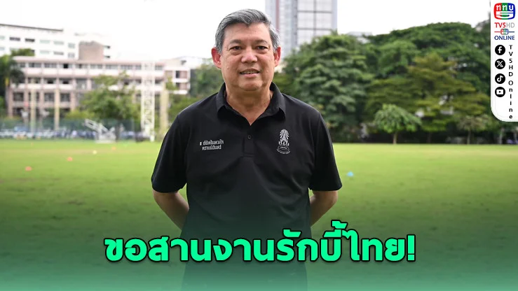บิ๊กต้น" ขอลุยต่อ! ลงชิงนายกรักบี้ไทยสมัยที่ 3