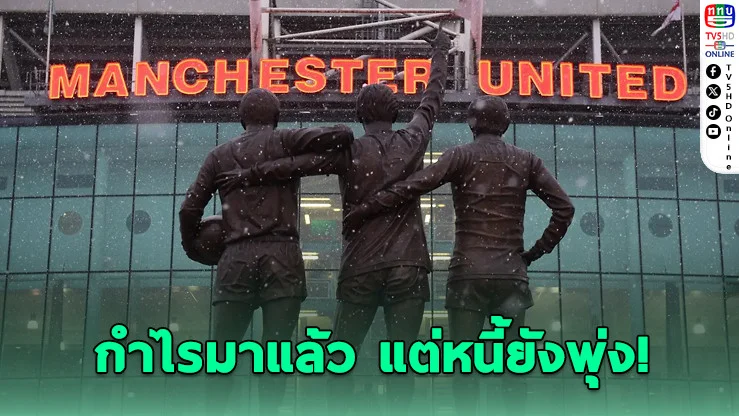 แมนยูพลิกกําไร แต่หนี้ทะลุ 1.29 พันล้านปอนด์