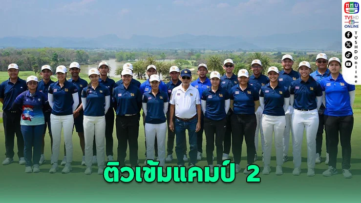 สวิงทีมชาติไทยเก็บตัวกาญจน์ฯ เตรียมล่าถ้วยไต้หวัน