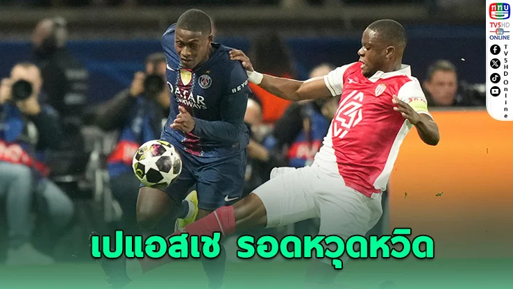 เปแอสเชเจ๊าโมนาโก 2-2 ลิ่วรอบ 16 ทีม UCL ลุ้นชนบาร์ซ่าหรือเชลซี