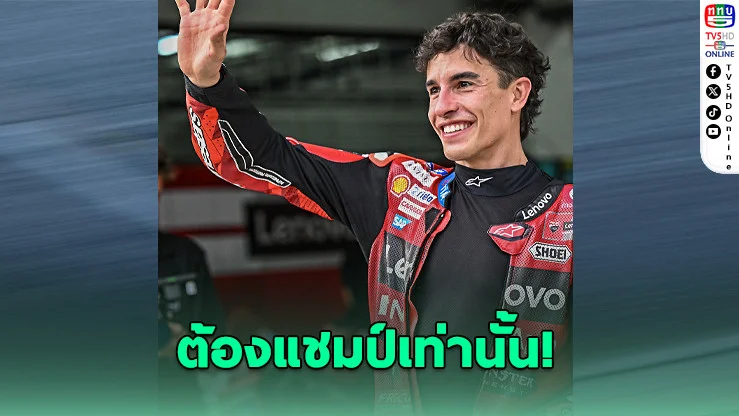"มาร์เกซ" ลั่นล่าแชมป์โลกโมโตจีพีอีกสมัย