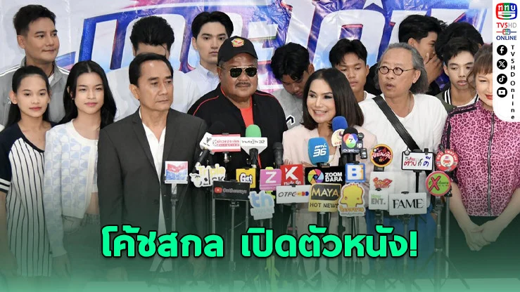 โค้ชสกล นําทีมนักเตะหมอนทองวิทยา เปิดตัวหนัง "เดอะโค้ช รถขนฝัน" ก่อนเปิดกล้องมีนาคมนี้