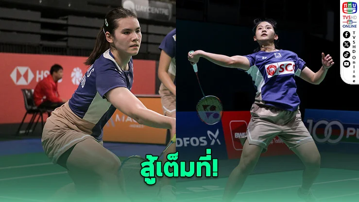 "มุก-สาบริน่า" ต้านไม่ไหว พ่ายคู่เต็งไชนีส ไทเป ร่วงรอบแรก เยอรมัน โอเพ่น 2026