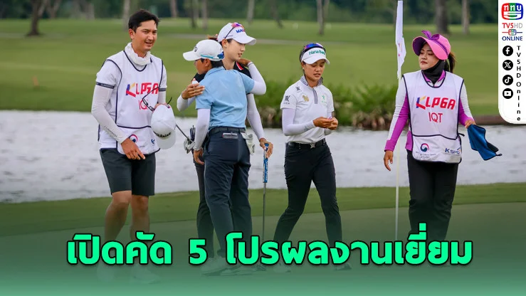 เคแอลพีจีเอ เปิดคัด 5 โปรลุย "รีจูรัน แชมเปี้ยนชิพ" ชิง 22 ล้านบาท ที่อมตะ