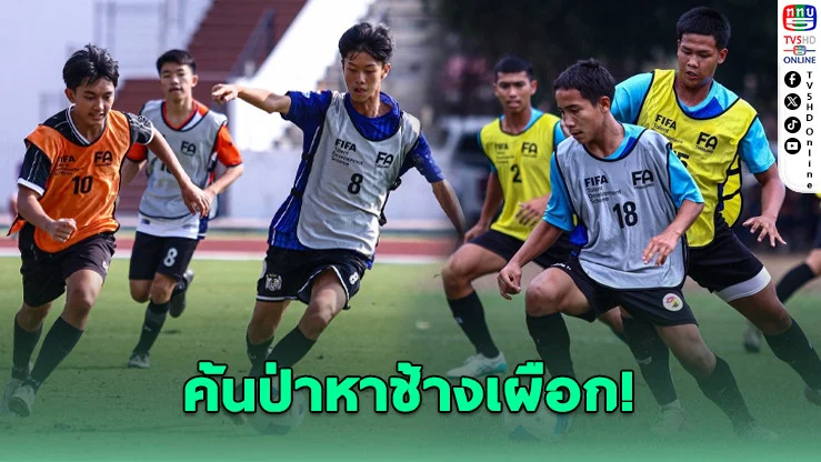 188 เยาวชนเหนือ–กลาง ร่วมคัด "ช้างเผือก" ลุย FIFA TDS 2026