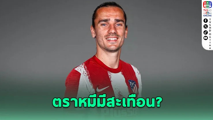 ออร์ลันโดเปิดดีลล่า "กรีซมันน์" จากตราหมี