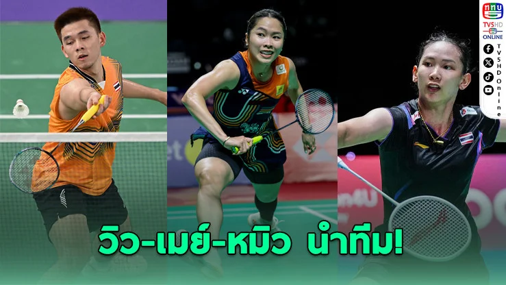 ศึกขนไก่โลกเปิดสาย! ทัพไทยลุยออล อิงแลนด์ 2026