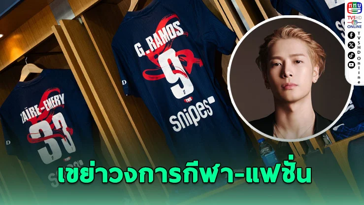 PSG จับมือ Jackson Wang เปิดตัวเสื้อปีม้าสุดเอ็กซ์คลูซีฟ