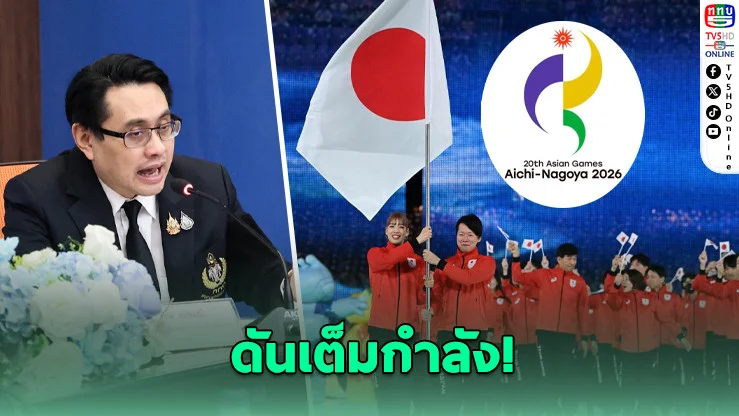 เคาะ 423 ล้าน เตรียมนักกีฬาไทยลุยเอเชียนเกมส์-พาราเกมส์ ญี่ปุ่น
