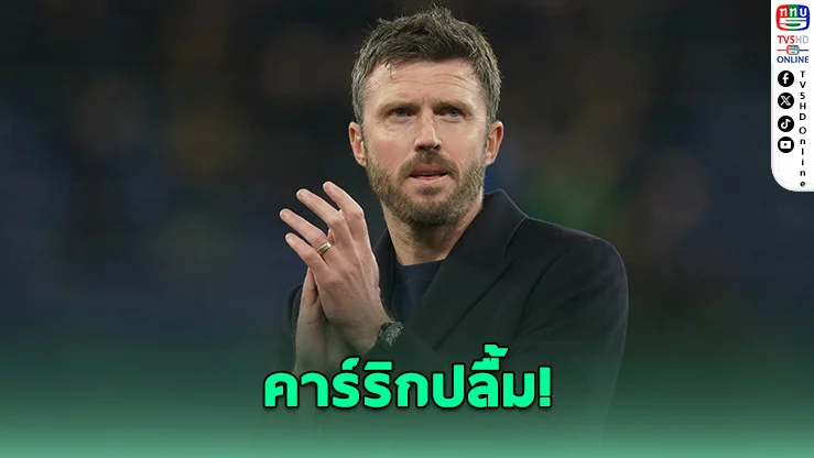 คาร์ริกปลื้ม! ผีบุกเชือดทอฟฟี่ 6 นัดไร้พ่าย