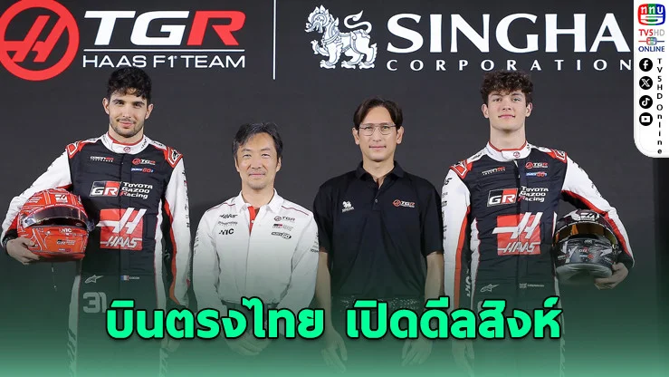 2 นักขับ F1 ทีม TGR HAAS ถึงไทย เปิดตัว "สิงห์" ลุยซีซั่น 2026