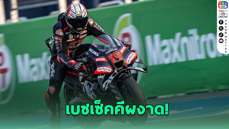 เบซเซ็คคี ทุบสถิติ "บุรีรัมย์ เทสต์" ก่อนเปิดโมโตจีพี 2026