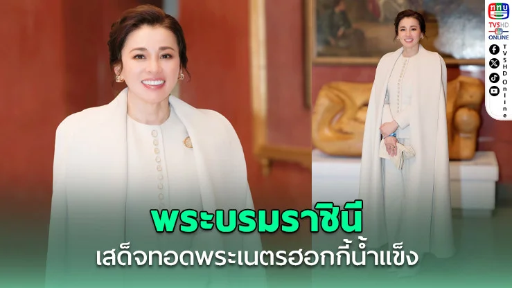 สมเด็จพระนางเจ้าฯ พระบรมราชินี เสด็จทอดพระเนตรฮอกกี้น้ําแข็งหญิงรอบชิงทองที่อิตาลี