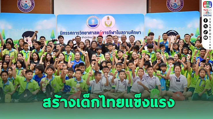 กรมพลศึกษา จัดนิทรรศการวิทยาศาสตร์การกีฬา สร้างเด็กไทยแข็งแรงที่ชลบุรี