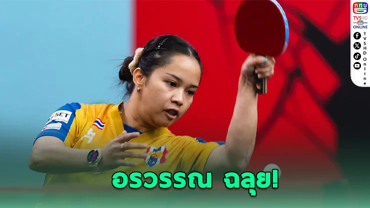 "อรวรรณ" ไล่ต้อนชิลี 3 เกมรวด ลุ้นต่อรอบสอง "สุธาสินี" พ่ายเฉียดฉิว
