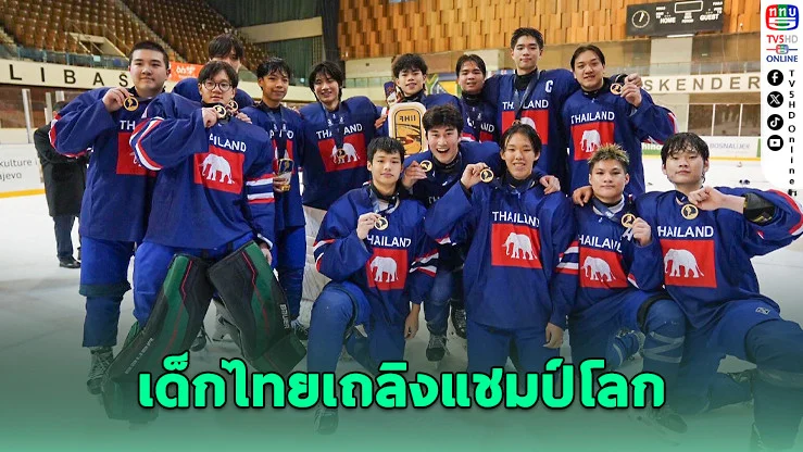 ไอซ์ฮอกกี้ไทย U18 ผงาดแชมป์โลก ดิวิชั่น 3B
