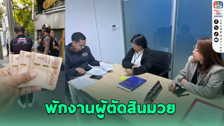 สคม. สั่งพักผู้ตัดสินมวย 6 เดือน ปมสินบน 3 หมื่น