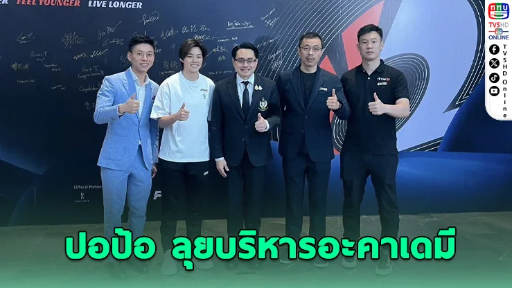 "ปอป้อ" เปิดอะคาเดมีแบดฯ ครบวงจร บน The O2 Bangkok