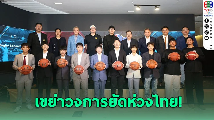 ไทยประเดิมสนาม "Basketball Future Star 2026" ดึงสเกาต์อเมริกาเฟ้นดาวรุ่ง