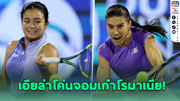 เอียล่าสร้างประวัติศาสตร์! ทะลุ 8 คนเทนนิส WTA 1000 ที่ดูไบ