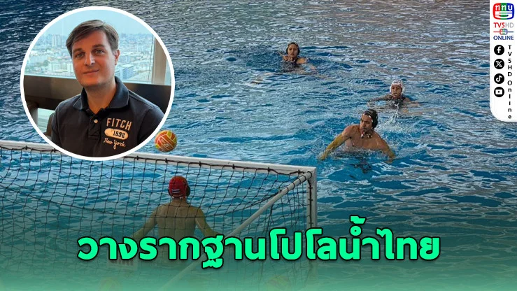 ส.กีฬาทางน้ําฯ ดึงโค้ชฮังการี ปั้นฐานเยาวชนโปโลน้ําไทย