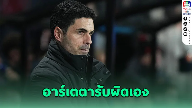 อาร์เตตายอมรับ ต้องโทษตัวเองหลังปืนใหญ่ปล่อยชัยหลุดมือ