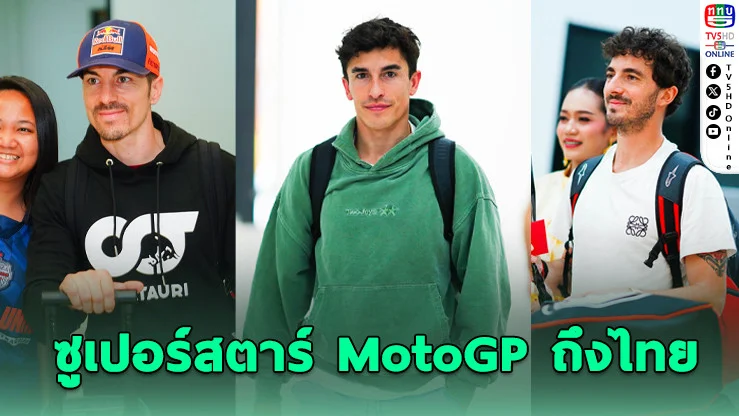 นักบิดดังโลกถึงบุรีรัมย์ พร้อมลุยศึก PT Grand Prix of Thailand 2026