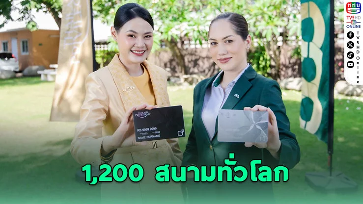 ไทยแลนด์ พริวิเลจ ยกระดับสมาชิกพรีเมียม สู่เครือข่ายกอล์ฟระดับโลก