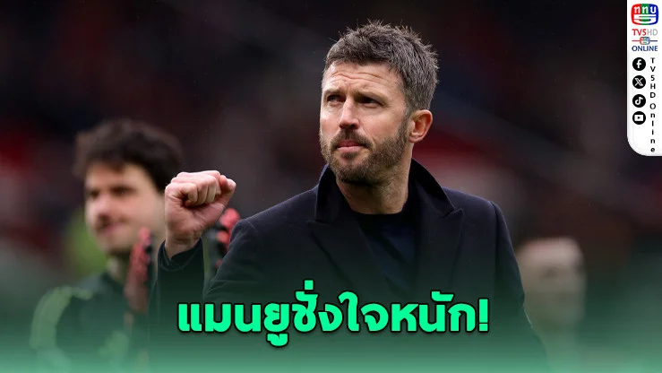 แมนยูยังไม่รีบตั้ง "คาร์ริก" คุมทัพถาวรแม้ทําผลงานแจ่ม
