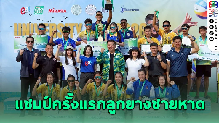 เกษมบัณฑิต–ราชภัฏร้อยเอ็ด ซิวแชมป์ลูกยางชายหาดอุดมศึกษาครั้งแรก
