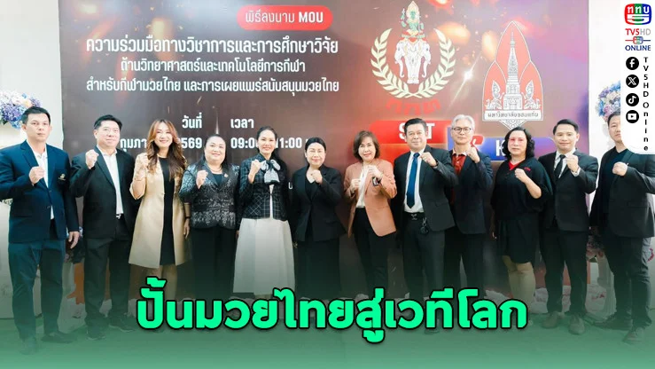 มข.–กกท. ลงนาม MOU ปั้นมวยไทยมาตรฐานสากล