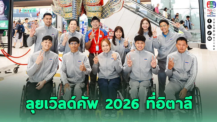 ทัพวีลแชร์ฟันดาบไทย ลุยเวิลด์คัพ 2026 ที่อิตาลี เก็บแต้มโลกสู่พาราลิมปิก