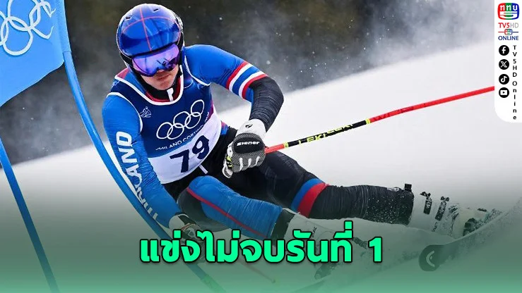 ฟาเบียน วีสท์ เจอหิมะหนัก แข่งสลาลอมไม่จบรันแรก