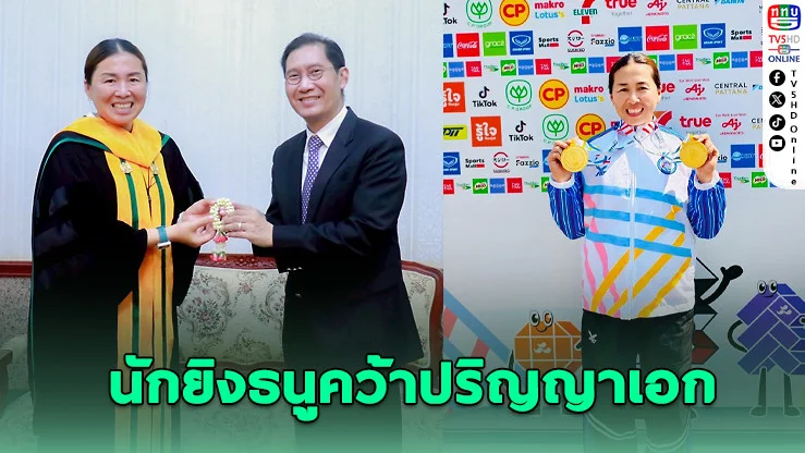 ม.เกษมบัณฑิต ปลื้ม! นักยิงธนูพาราทีมชาติไทยคว้าปริญญาเอก สร้างชื่อทั้งสนามแข่งและเวทีวิชาการ