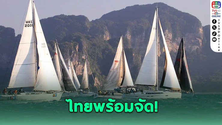 ไทยพร้อมจัด "เดอะเบย์รีกัตต้า" ปีที่ 29 ชูเส้นทางเรือใบอันดามันสวยระดับโลก