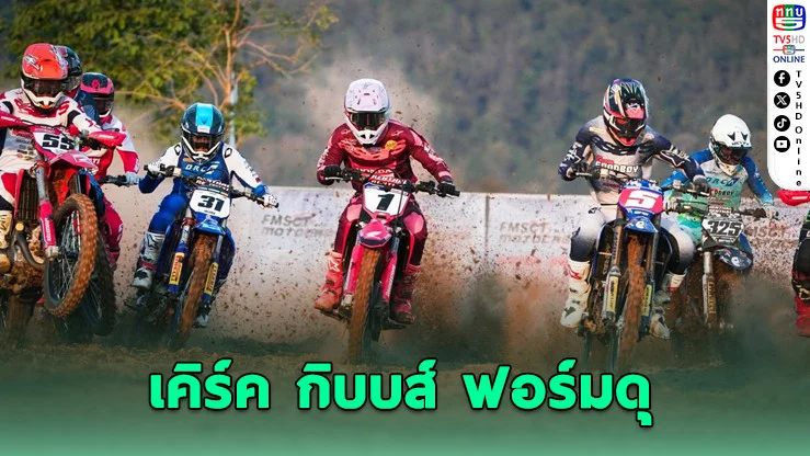 "เคิร์ค กิบบส์" กดแฮทริก 3 สนามรวด ศึกโมโตครอสชิงแชมป์ประเทศไทย