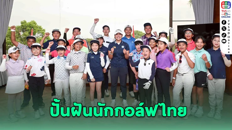 ฮอนด้า แอลพีจีเอ ไทยแลนด์ 2026 เปิดคลินิกเยาวชน ปั้นฝันนักกอล์ฟไทย