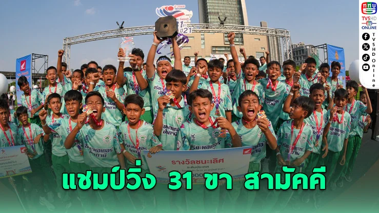 ร.ร.อามานะศักดิ์ ผงาดแชมป์วิ่ง 31 ขาสามัคคี ปีที่ 21