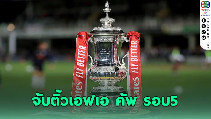 ปืนใหญ่ดวลลีกวัน ลิเวอร์พูลชนวูล์ฟส์ จับติ้วเอฟเอ คัพ รอบ 5