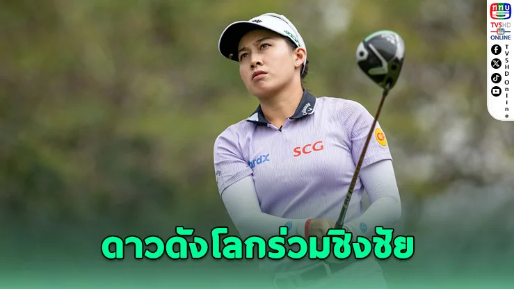 เตรียมระเบิดความมันส์อย่างยิ่งใหญ่ ศึกแชมป์โลก ฮอนด้า แอลพีจีเอ ไทยแลนด์ 2026