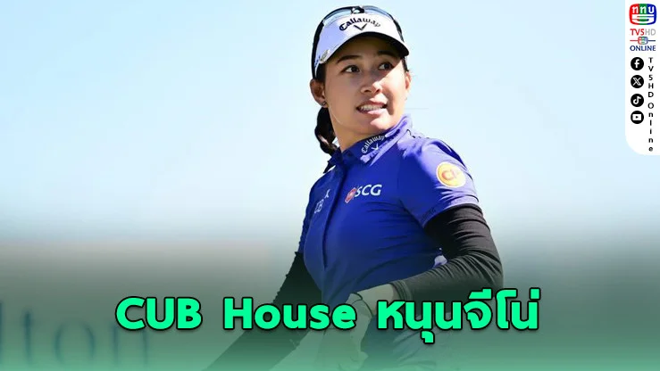 CUB House by Honda เดินหน้าสนับสนุน "โปรจีโน่" ต่อเนื่องปีที่ 2