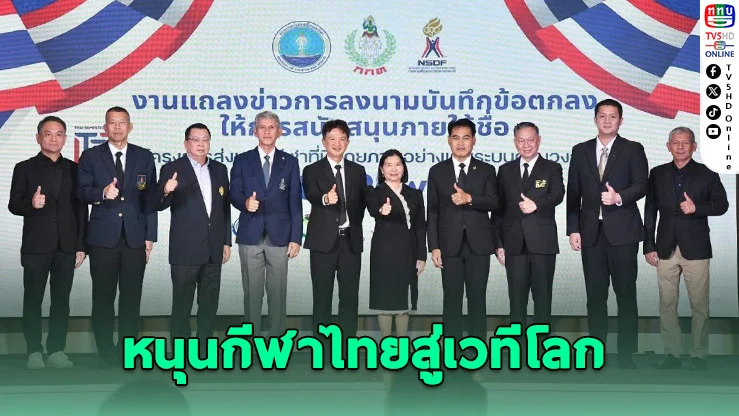 เปิดตัว "Domestic Power 2026" 186 ล้าน ยกระดับนักกีฬาไทย