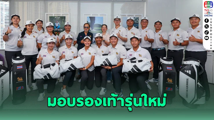 TGA ผนึกอาดิดาส กอล์ฟ เสริมแกร่งนักกอล์ฟทีมชาติ
