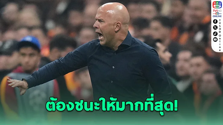 ชล็อตลั่น! หงส์ต้องชนะต่อเนื่องเพื่อลุ้นตั๋ว UCL